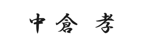 中倉 孝